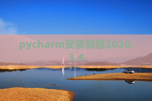 pycharm安装教程2020.3.4 pycharm安装教程2020.3.4