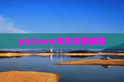 pycharm学生安装教程 pycharm学生安装教程