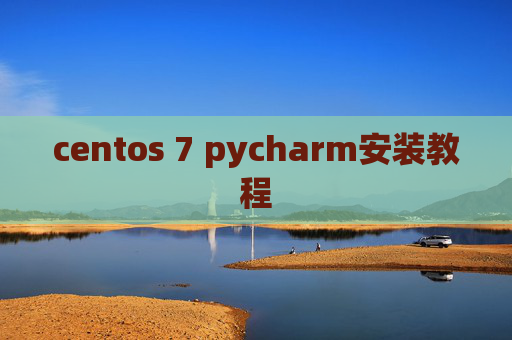 centos 7 pycharm安装教程 centos 7 pycharm安装教程