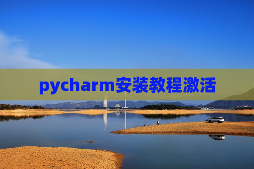pycharm安装教程激活