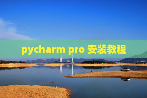 pycharm pro 安装教程
