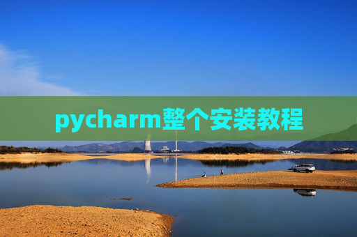 pycharm整个安装教程