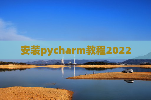 安装pycharm教程2022